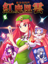 東方雀龍門ー紅魔風云