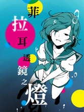 菲拉耳透鏡之燈