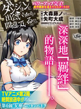 在地下城尋找邂逅難道有錯嗎？春姬篇