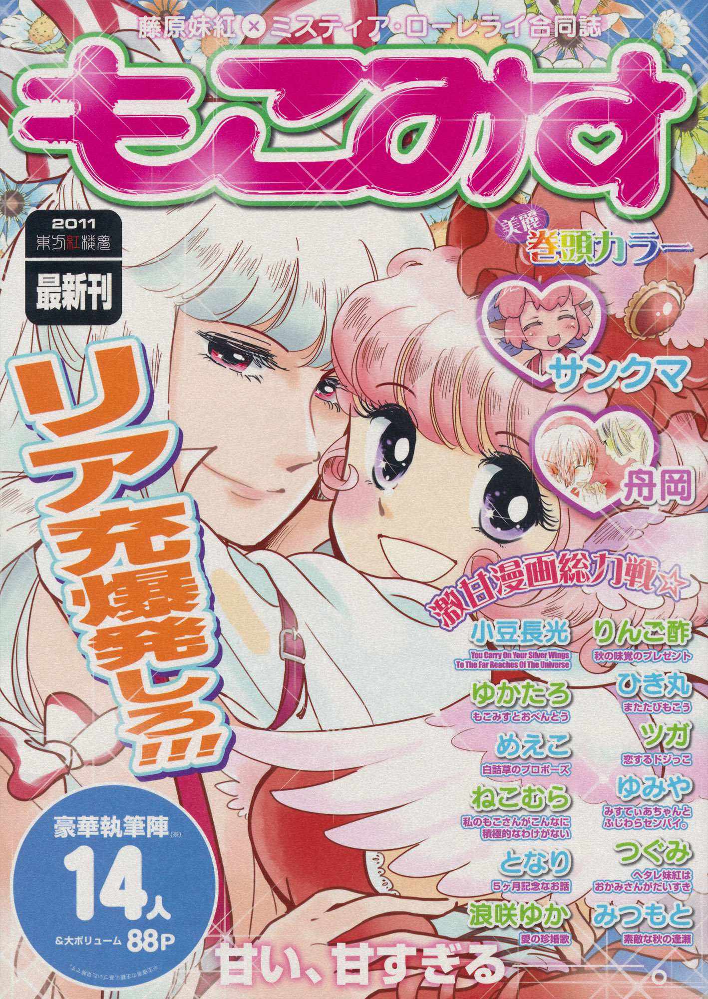 藤原妹紅×ミスティア ローレライ合同志
