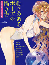 如何繪制性感角色姿勢-Kyachi著