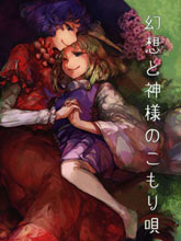 幻想與神明的搖籃曲