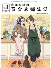 自幼相識的百合夫婦生活