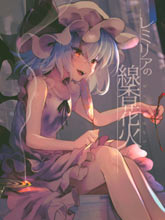 蕾米莉亞的線香花火