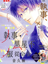 執事·黑星不服從命令