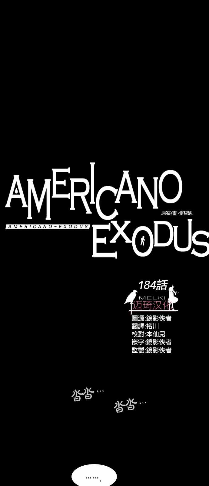 exodus 184集