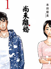 尚未離婚