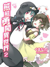 熊熊勇闖異世界