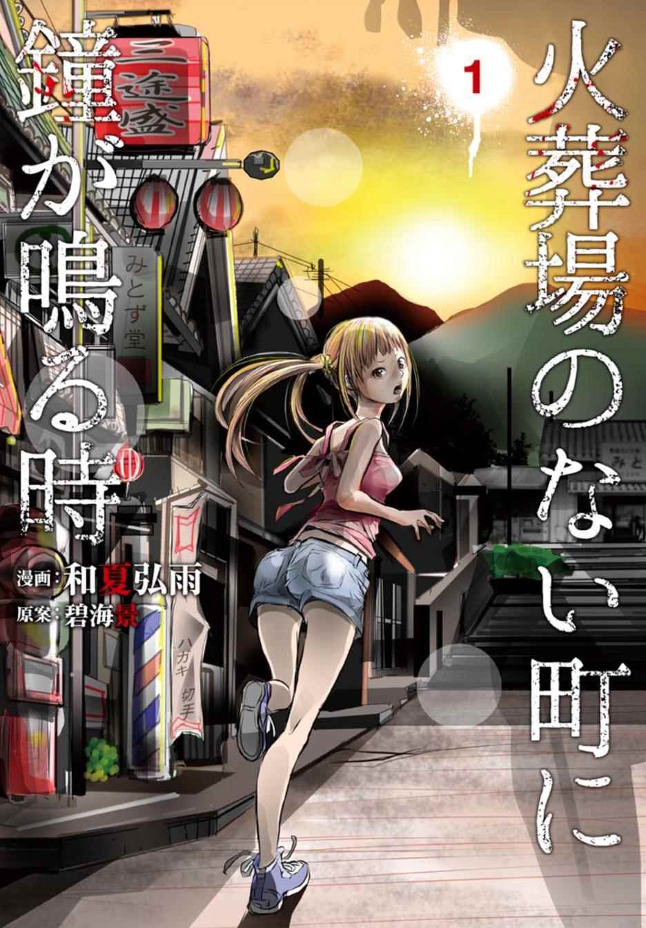 當無火葬場的小鎮里鐘聲鳴響時 001集