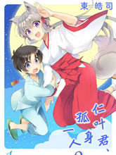 仁葉君、孤身一人？