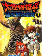 大怪獸格斗 奧特冒險游戲