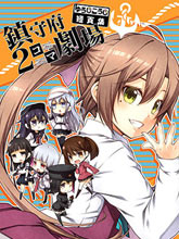 艦娘二格漫畫劇場