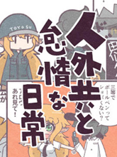 人外們和怠惰的日常