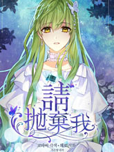請拋棄我