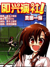 即興演社