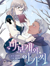 小姐和她的笨蛋狼狗