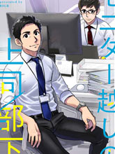 隔著屏幕的上司/部下
