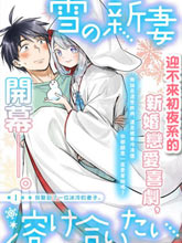 新婚雪妻想與我交融