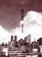 如果東京