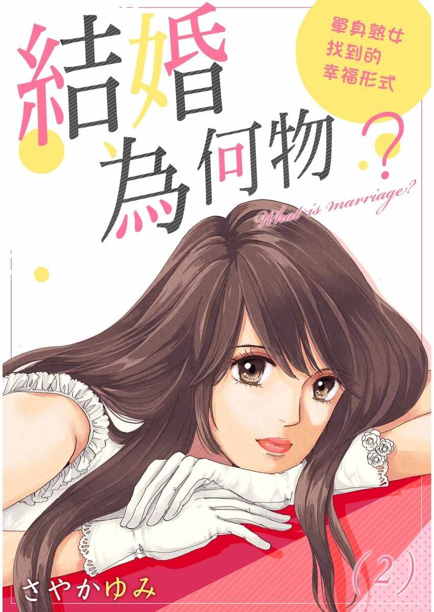 結婚為何物？002集