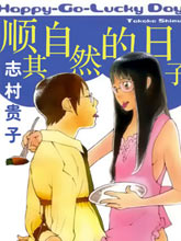 順其自然的日子