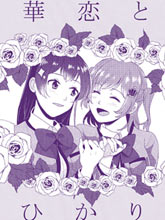 華戀與光