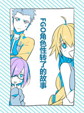 FGO角色性轉了的故事