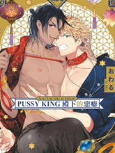 PUSSY KING殿下的惡癖