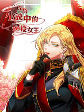 成為小說中的惡役女王