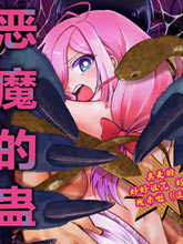 惡魔的蠱毒