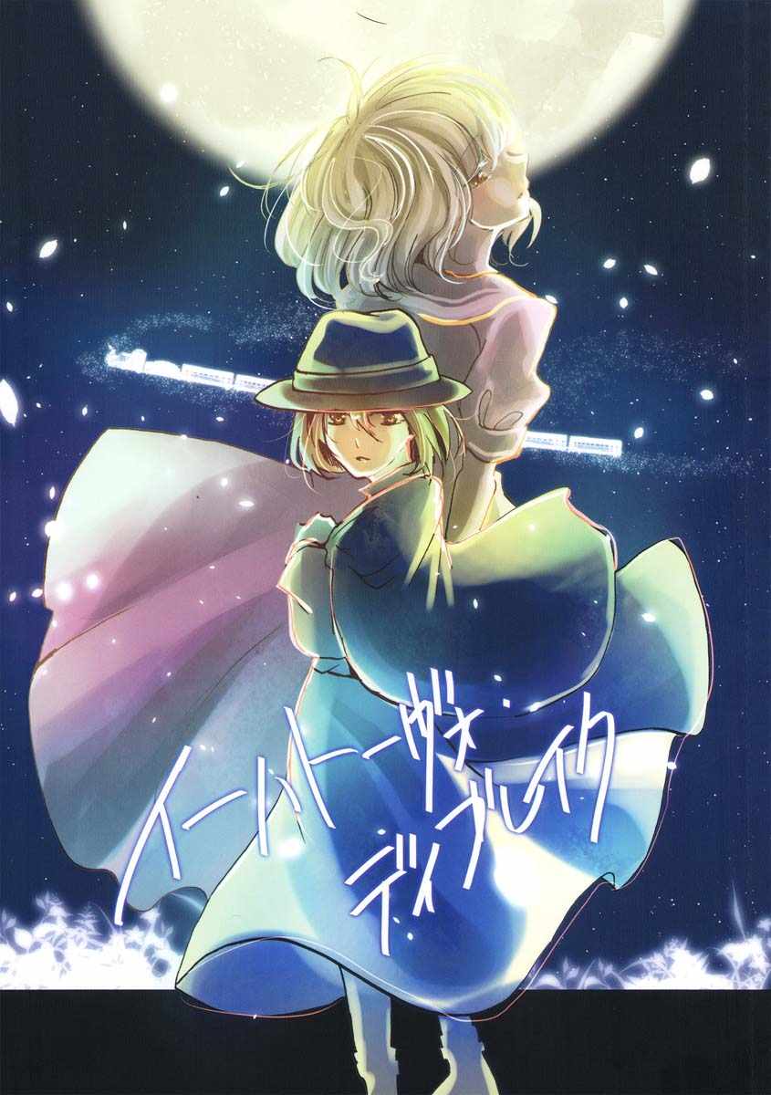 (幻想鄉黎明)短篇