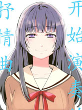 開始演奏的抒情曲