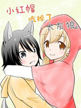 小紅帽吃掉了大灰狼