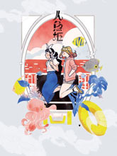 人魚姬