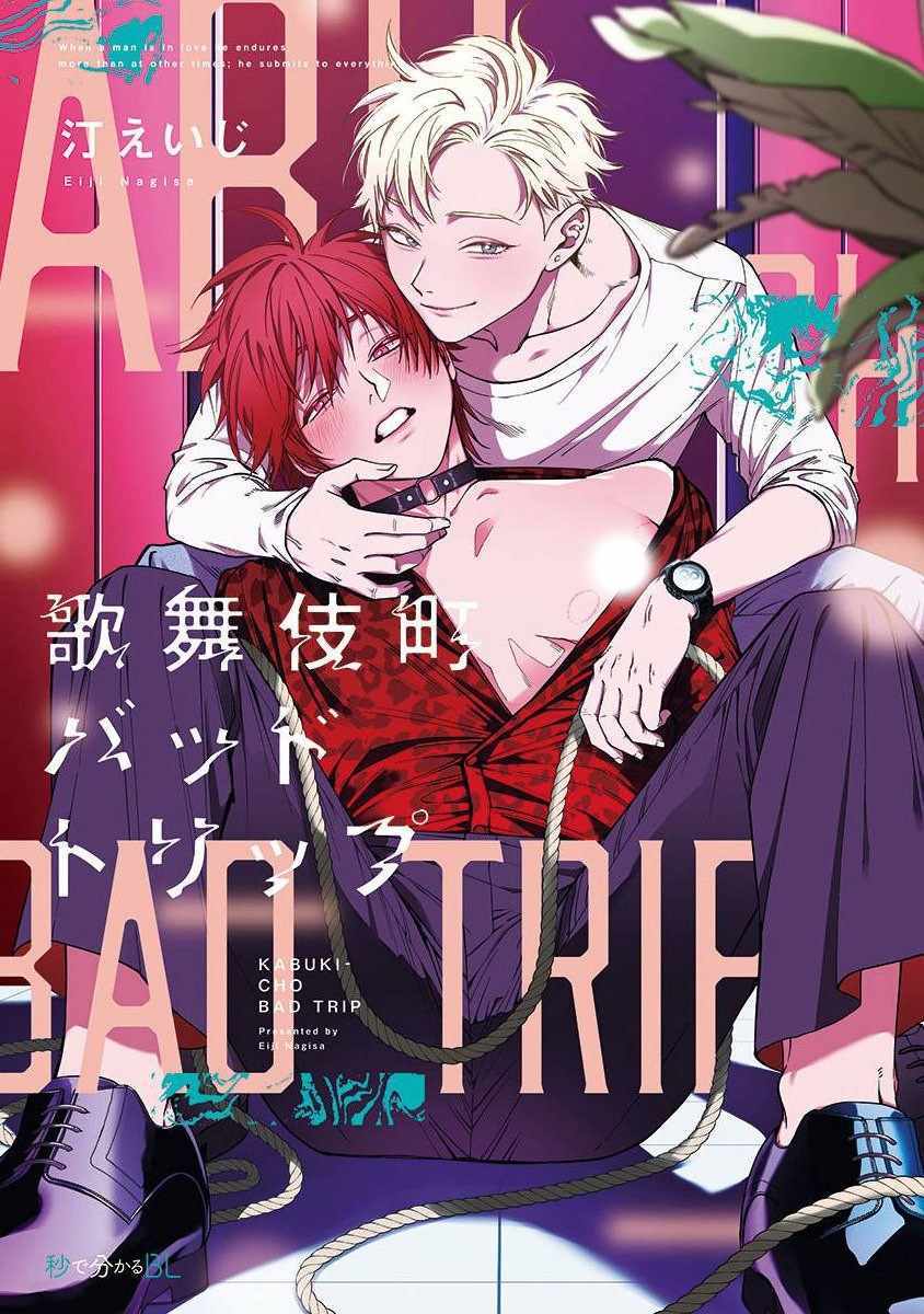 bad trip 001集