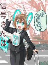 信號燈小姐在那里
