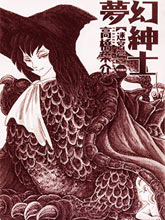 夢幻紳士迷宮篇