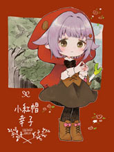小紅帽幸子