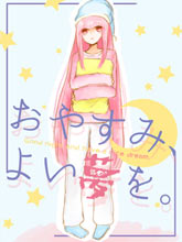 晚安、祝好夢