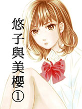 悠子與美櫻