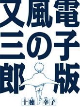 電子版風之又三郎