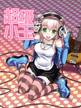 超級小玉娘