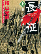 長征