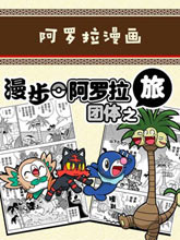 漫步阿羅拉團體之旅