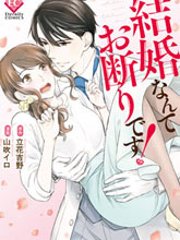 我才不要和你結婚！