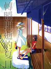 轉瞬即逝的夏日