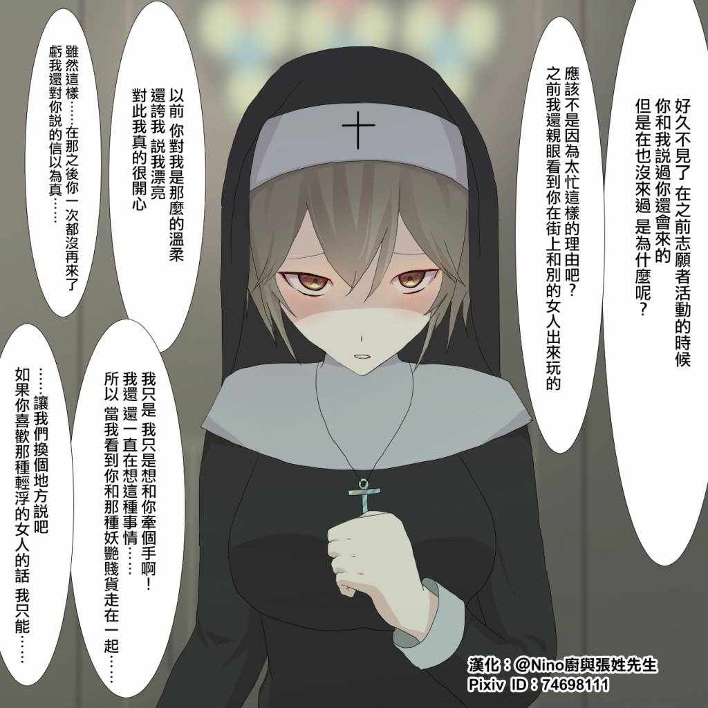 修女嫉妒
