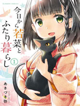 今日起與若菜的二人生活