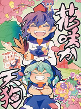 花開天狗