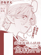 嬌俏寡婦小妖精金森女士